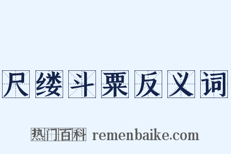 尺缕斗粟反义词是什么意思的图片